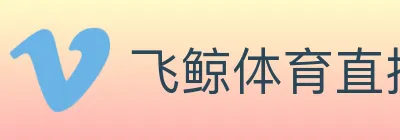 飞鲸体育直播 logo